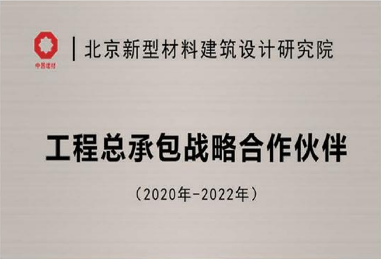 北京新型材料建筑设计研究院