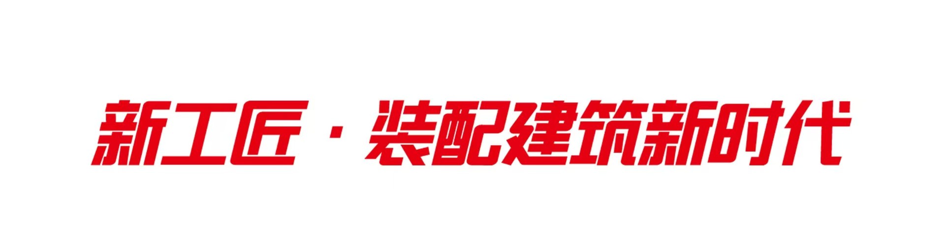 新工匠 · 装配建筑新时代