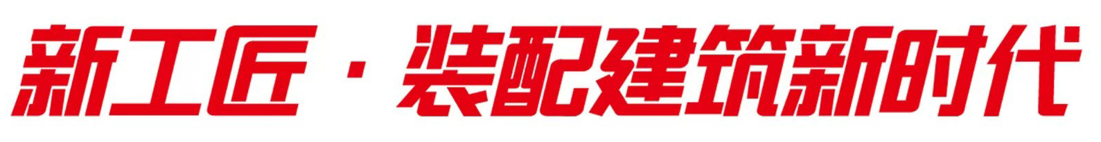 新工匠 · 装配建筑新时代